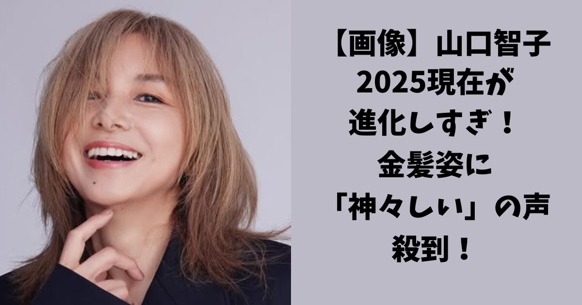 【画像】山口智子の2025現在が進化しすぎ!金髪姿に「神々しい」の声が殺到! | ザワザワ芸能ch(ザワチャン)