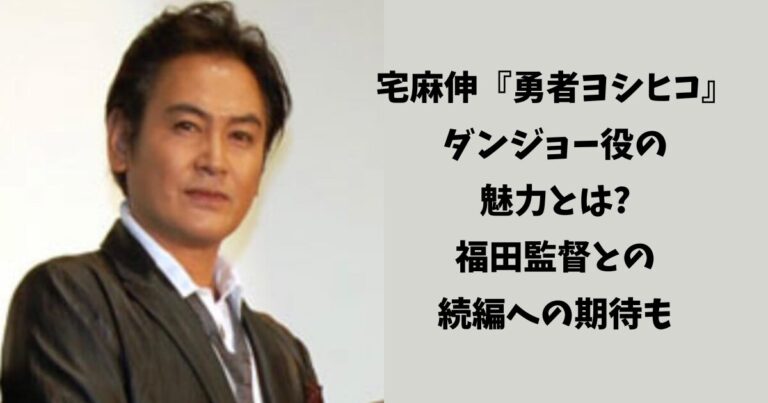 宅麻伸『勇者ヨシヒコ』ダンジョー役の魅力とは?福田監督との続編への期待も | ザワザワ芸能ch(ザワチャン)