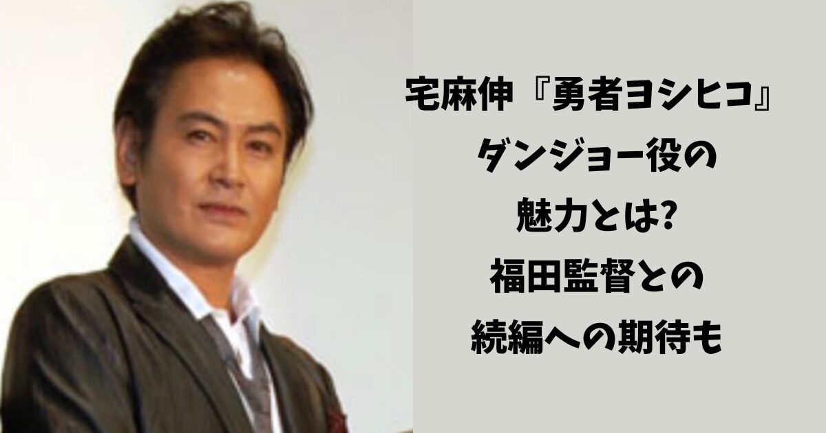 宅麻伸『勇者ヨシヒコ』ダンジョー役の魅力とは?福田監督との続編への期待も | ザワザワ芸能ch(ザワチャン)
