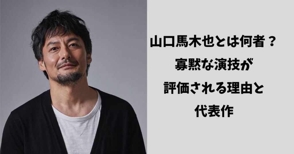 山口馬木也とは何者？寡黙な演技が評価される理由と代表作 | ザワザワ芸能ch（ザワチャン）
