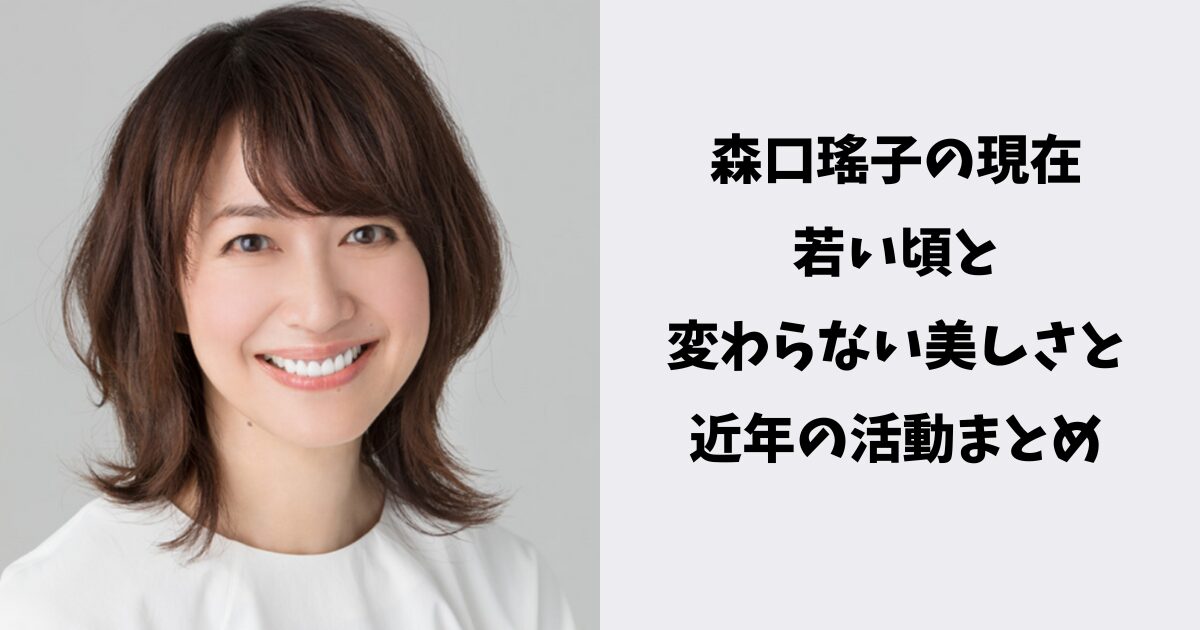 森口瑤子の現在｜若い頃と変わらない美しさと近年の活動まとめ | ザワザワ芸能ch（ザワチャン）