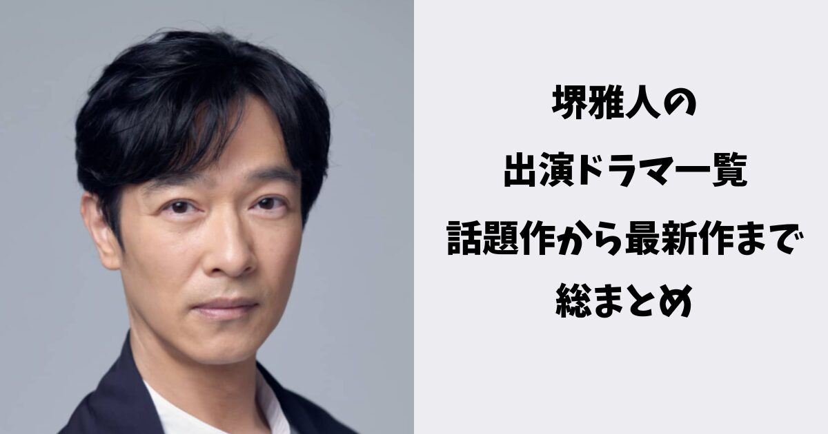 静寂を破る怪演――2026年、堺雅人が魅せる「演技者」としての新たなる境地と世界への進出
